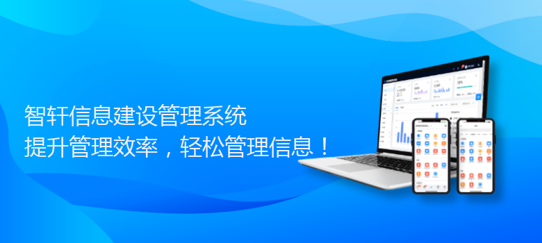 信息建设管理系统